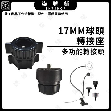 [台灣現貨]17MM球頭轉接座 1/4螺絲轉接頭 運動相機 攝影機 補光燈 萬向管