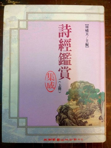 詩經鑑賞集成(精)(上冊)[二手書_普通]