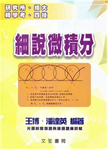 細說微積分 (4版) 王博、潘達英  偉文
