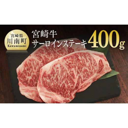 ふるさと納税 宮崎県 川南町 宮崎牛サーロインステーキ 400g (200g×2) 肉 牛 牛肉 宮崎牛