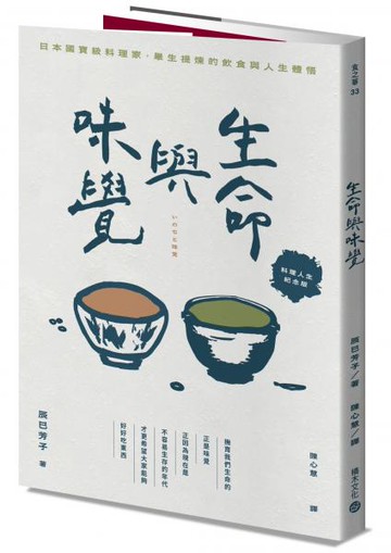 生命與味覺【料理人生紀念版】【城邦讀書花園】