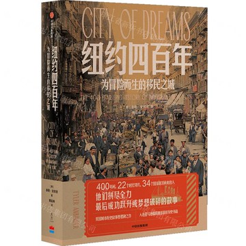 紐約四百年(為冒險而生的移民之城)丨天龍圖書簡體字專賣店丨9787521769531 (tl2511)