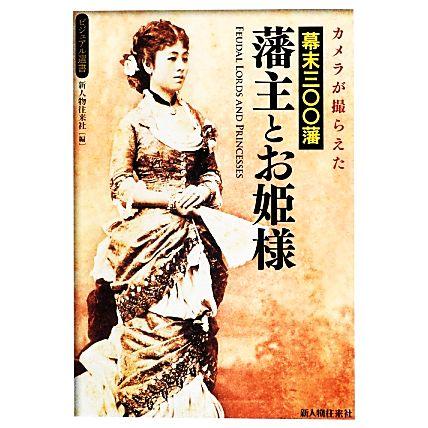 カメラが撮らえた幕末三〇〇藩　藩主とお姫様 ビジュアル選書／新人物往来社