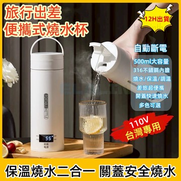 8H出貨🔥便攜式電熱水杯 110V電壓 辦公室旅行電加熱水杯 沖奶便攜燒水杯 宿舍小型燒水壺 保溫燒水壺加熱杯 四擋溫控