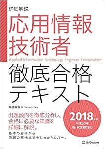 応用情報技術者 徹底合格テキスト 2018年版