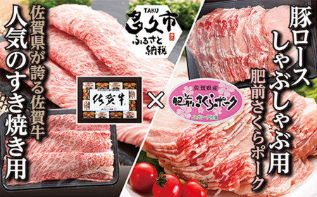 ｃ－７５　老舗の佐賀牛ＳＵＫＩＹＡＫＩ＋豚しゃぶセット