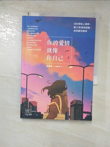 【書寶二手書T8／兩性關係_RRX】你的愛情就像你自己：SBS常駐心理師，集15年諮商經驗，找到愛的解答_全美暻,  徐若英