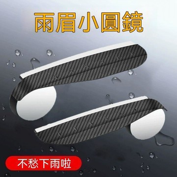 【三聯發票】汽車後視鏡碳纖雨眉小圓鏡一體 反光鏡盲點鏡倒車鏡防遮擋 後視防雨視野清晰 MXES