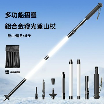 【夜光充電】登山杖 摺疊登山杖 鋁合金登山杖 便攜手杖 照明手杖 多功能登山杖 6063鋁合金 可調節長度 戶外徒步爬山必備