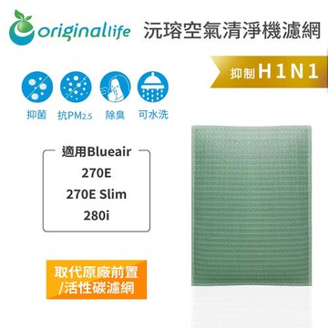 適用Blueair:270E、270E Slim、280i【Original Life 沅瑢】長效可水洗★ 空氣清淨機濾網