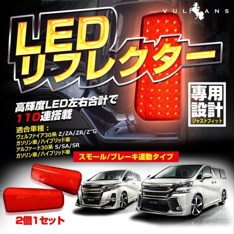 日本メーカー新品 ブレーキ連動 LEDリフレクター ブレーキランプ スモール アルファード 20系 セーフティー用品