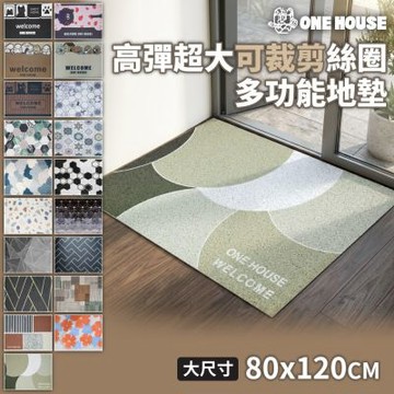 【ONE HOUSE】高彈超大可裁剪絲圈多功能地墊 80x120CM_2入 (玄關墊/腳踏墊/防髒地墊)