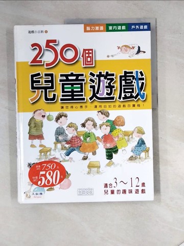 【書寶二手書T7／少年童書_SH9】250個兒童遊戲_三采文化