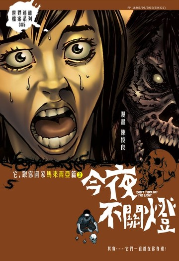 【電子書】今夜不關燈-他，跟你回家 馬來西亞篇