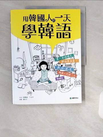 【書寶二手書T8／語言學習_UBV】用韓國人的一天學韓語-全韓國語環境的聽說讀寫學習書_田泰淑