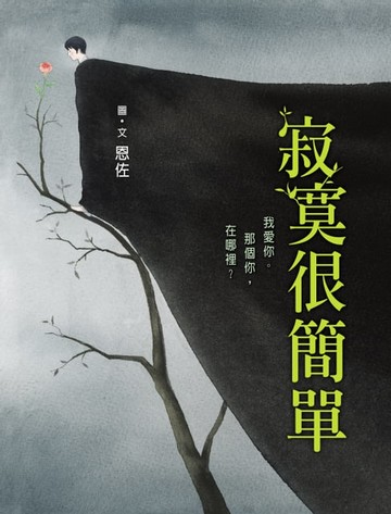 【電子書】寂寞很簡單
