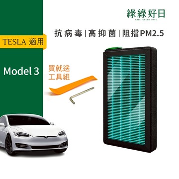 適用 TESLA 特斯拉 Model 3 / Model Y 汽車冷氣濾網 HEPA蜂顆複合濾心 GTS001 附工具