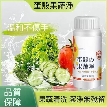 臺灣現貨 蛋殼果蔬淨天然蛋殼粉蔬果專用去農殘泡洗粉溫和不傷手食品級去除果蠟 海鮮清洗嬰兒玩具清潔果蔬清洗粉
