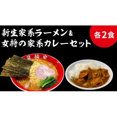 ふるさと納税 中野区 箕輪家ラーメン・特製箕輪家カレー(各2食セット)