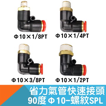 省力氣管快速接頭-90度彎頭6.5*10PU管適用