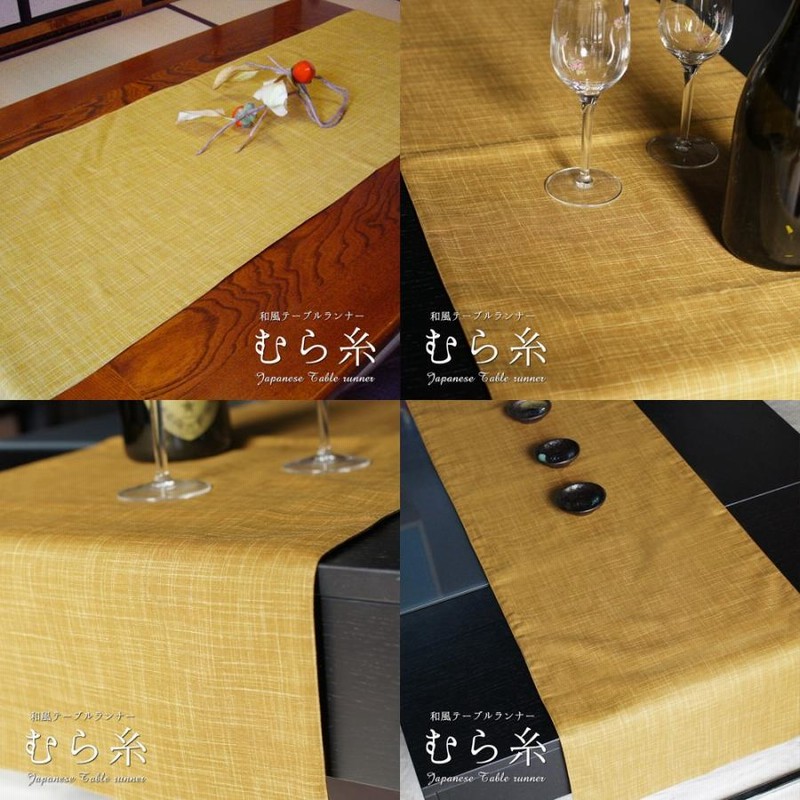 ラミちゃんページ　テーブルランナーおまとめ テーブルランナー 和風 40×150cm むら糸 日本製 fabrizm