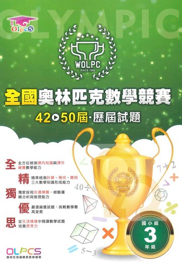 蔡坤龍國小42-50屆歷屆全國奧林匹克數學競賽試題3年級
