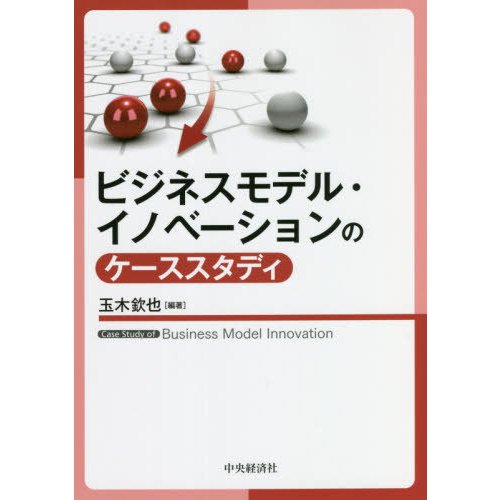 ビジネスモデル・イノベーションのケーススタディ 玉木欽也