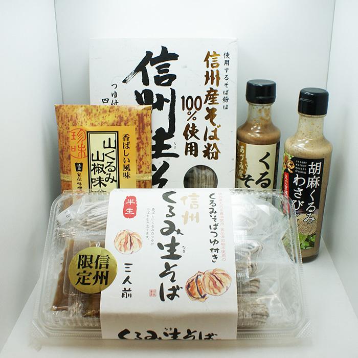 信州そば 長野県のお土産 蕎麦 信州くるみ種！（ダネ）セット（送料込）