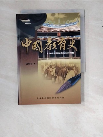 【書寶二手書T2／社會_W1L】中國教育史_高明士