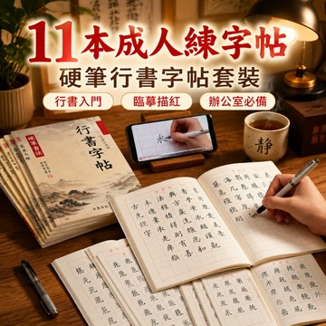 🔥11本成人練字帖 硬筆行書字帖套裝 行書入門練字帖 臨摹描紅控筆練字帖 硬筆字練習本 鋼筆字帖 辦公室書寫必備