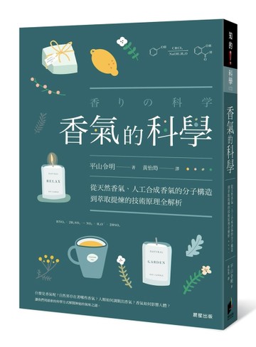 香氣的科學[二手書_良好]