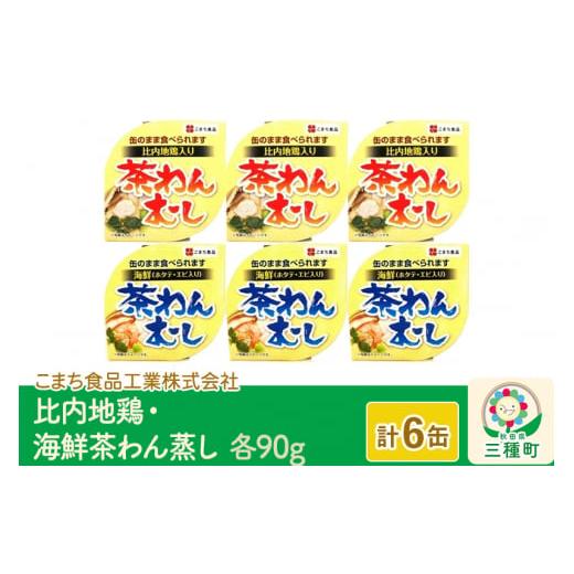 ふるさと納税 秋田県 三種町 比内地鶏・海鮮茶わん蒸し 6缶（90g×各3缶）セット