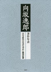 向坂逸郎 著作年表「治安維持法違反事件」裁判記録 2巻セット [本]