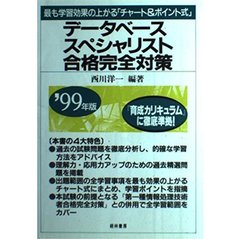 データベーススペシャリスト合格完全対策〈’99年版〉