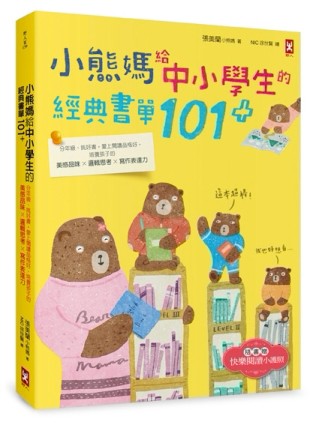 小熊媽給中小學生的經典&悅讀書單101+：分年級、挑好書，愛上閱讀品格好，培養孩[二手書_良好]