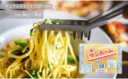 サンホームスパゲッティ 4kg×4袋    パスタ 業務用パスタ パスタ麺 スパゲッティ 業務用スパゲッティスパゲッティ麺