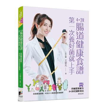 4+2R腸道健康食譜：第一次養好菌就上手。改善腸道菌相，吃出人人稱羨的易瘦體質