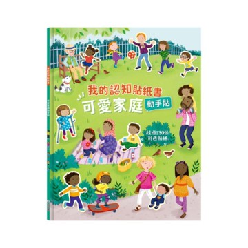 禾流文創 我的認知貼紙書-可愛家庭動手貼
