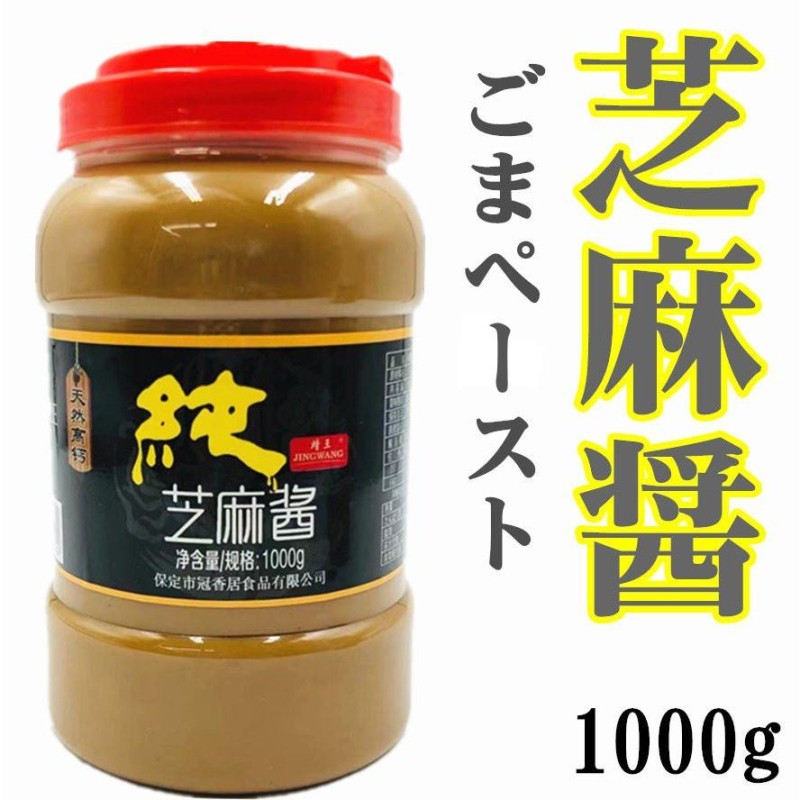 LINEショッピング　ごまペースト　中華物産　）　1000ｇ　芝麻醤　麻芝　期間大セール　すりごまみそ　（黒）　中華調味料　業務用（靖王）　チーマージャン　純芝麻醤　（