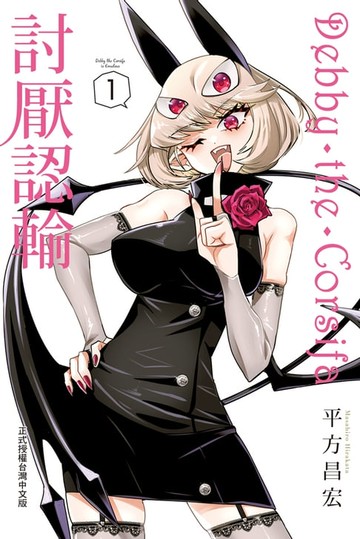 【電子書】Debby・the・Corsifa討厭認輸(1)【含電子書限定特典】