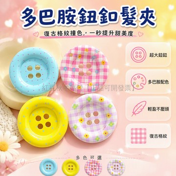 台灣出貨 四孔立體大鈕釦髮夾 碎花波點鴨嘴夾 糖果色多巴胺髮飾 4件8件套混搭 少女甜美復古造型