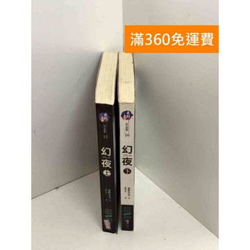 【雷根360免運】【送贈品】幻夜 上下冊 #八成新 #八成新【B-B284】