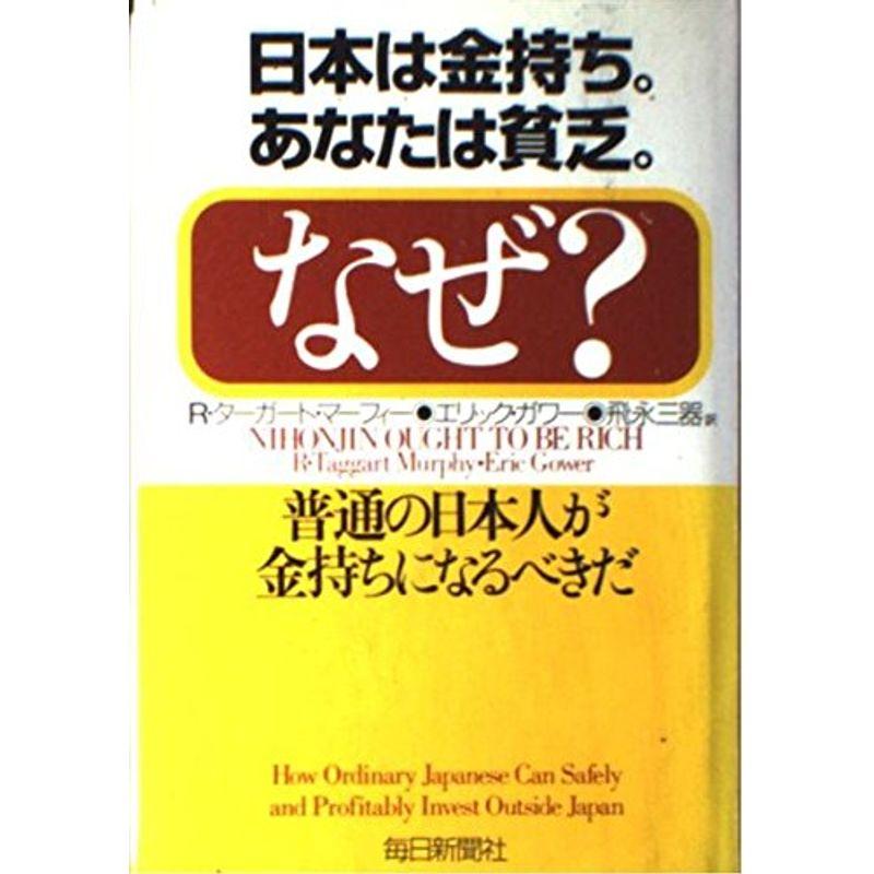 日本は金持ち。あなたは貧乏。なぜ??普通の日本人が金持ちになるべきだ