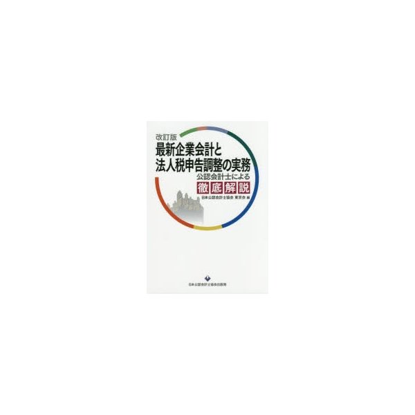 最新企業会計と法人税申告調整の実務 公認会計士による徹底解説