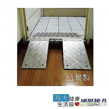 可攜式 鋁合金 雙片式斜坡板 台灣製 兩片/組 (長20.5cm、寬35cm)