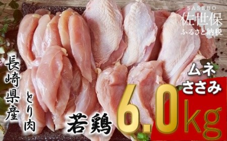 ながさき福とり鶏肉ムネ正肉･ささみ(計6,000g)