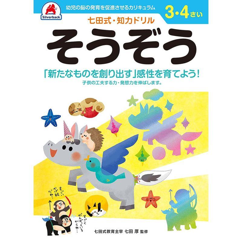 七田式・知力ドリル 3,4歳 そうぞう (バラエティ)