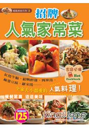 招牌人氣家常菜