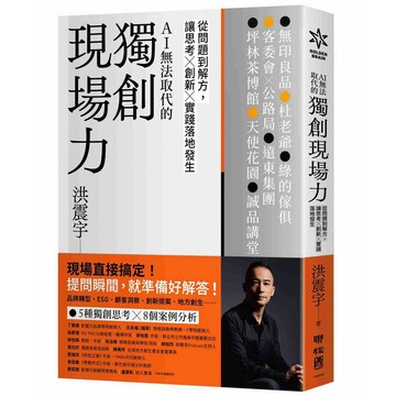獨創現場力：從問題到解方，讓思考×創新×實踐落地發生【優質新書】