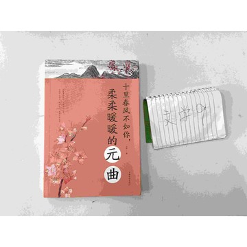 【雷根360免運】【送贈品】十里春風不如你，柔柔暖暖的元曲 (簡體) #九成新【P-C1216】